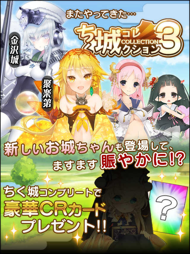 ちく城これくしょん3予告.jpg