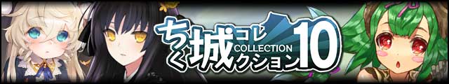 ちく城コレクション10バナー.jpg