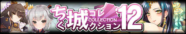 ちく城コレクション12バナー.jpg