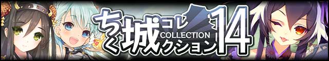 ちく城コレクション14バナー.jpg
