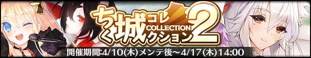 ちく城コレクション2バナー.jpg