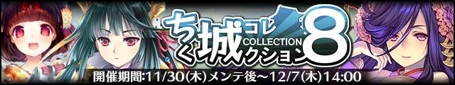 ちく城コレクション8バナー.jpg