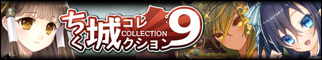 ちく城コレクション9バナー.jpg