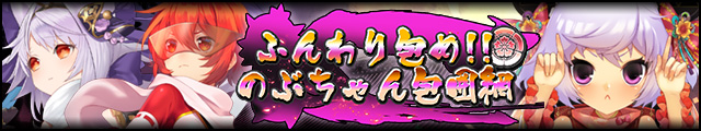 ふんわり包め!!のぶちゃん包囲網バナー.jpg