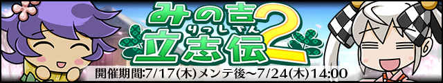 みの吉立志伝2バナー.jpg
