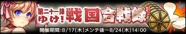 ゆけ!戦国合戦録-第二十一陣-バナー.jpg