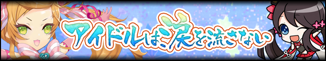 アイドルは涙を流さないバナー.jpg