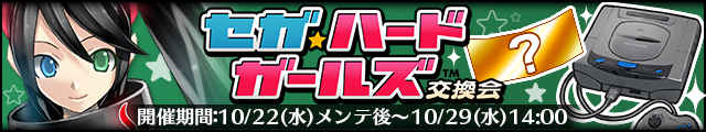 セガ・ハード・ガールズ交換会バナー.jpg