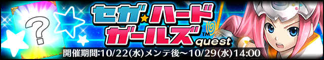 セガ・ハード・ガールズquestバナー.jpg