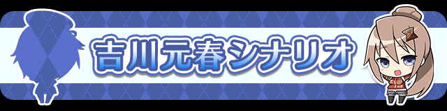 両川探偵～至宝の消失点～吉川元春シナリオ.jpg