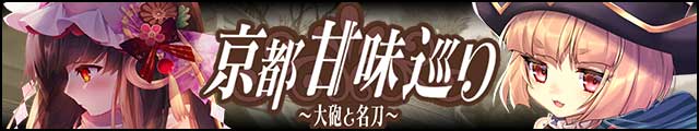 京都甘味巡り～大砲と名刀～バナー.jpg