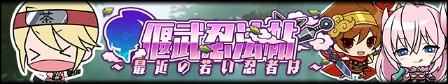 偃武忍法帖～最近の若い忍者は～バナー.jpg