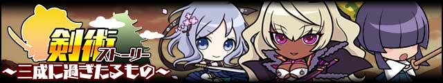 剣術ストーリー～三成に過ぎたるもの～バナー.jpg