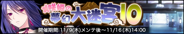 咲姫の夢幻大迷宮10バナー.jpg
