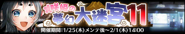 咲姫の夢幻大迷宮11バナー.jpg