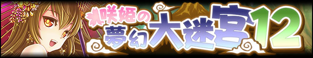 咲姫の夢幻大迷宮12バナー.jpg