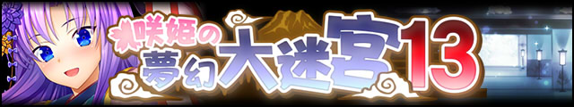 咲姫の夢幻大迷宮13バナー.jpg