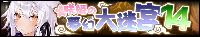 咲姫の夢幻大迷宮14バナー.jpg