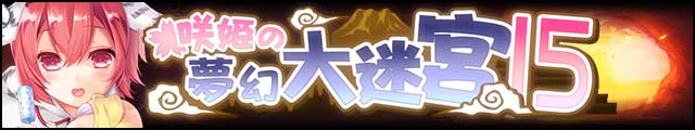 咲姫の夢幻大迷宮15バナー.jpg