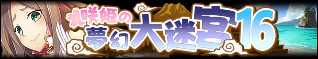 咲姫の夢幻大迷宮16バナー.jpg