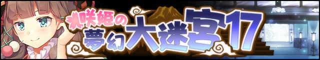 咲姫の夢幻大迷宮17バナー.jpg