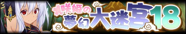 咲姫の夢幻大迷宮18バナー.jpg