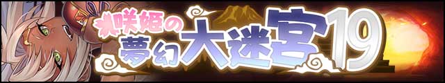 咲姫の夢幻大迷宮19バナー.jpg