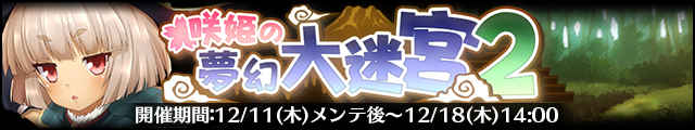 咲姫の夢幻大迷宮2バナー.jpg