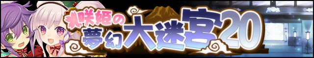 咲姫の夢幻大迷宮20バナー.jpg