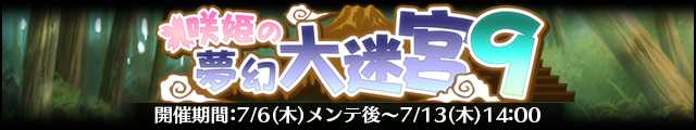 咲姫の夢幻大迷宮9バナー.jpg