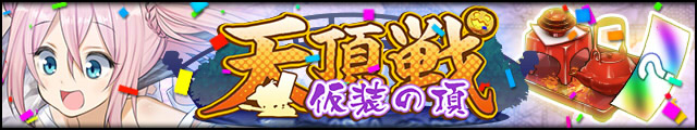 天頂戦～仮装の頂～バナー.jpg