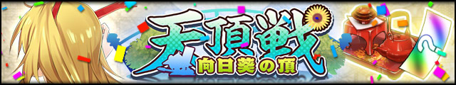 天頂戦～向日葵の頂～バナー.jpg