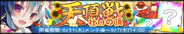 天頂戦～壮月の頂～バナー.jpg