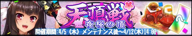 天頂戦～夜桜の頂～バナー.jpg