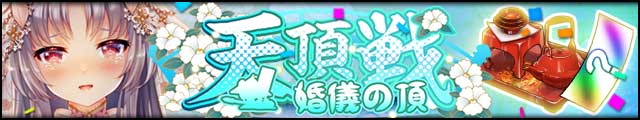 天頂戦～婚儀の頂～バナー.jpg