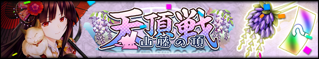 天頂戦～山藤の頂～バナー.jpg