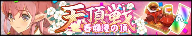 天頂戦～春爛漫の頂～バナー.jpg