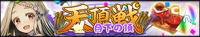 天頂戦～月下の頂～バナー.jpg