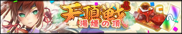 天頂戦～湯煙の頂～バナー.jpg