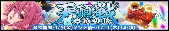 天頂戦～白椿の頂～バナー.jpg