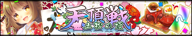天頂戦～立松の頂～バナー.jpg