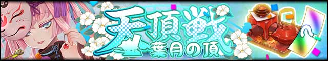 天頂戦～葉月の頂～バナー.jpg