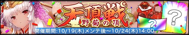 天頂戦～野菊の頂～バナー.jpg