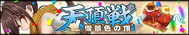 天頂戦～雪景色の頂～バナー.jpg