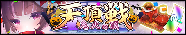 天頂戦～鬼火の頂～バナー.jpg