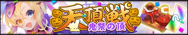 天頂戦～鬼祭の頂～バナー.jpg