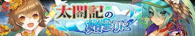 太閤記の始まりにバナー.jpg