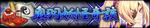 奥羽妖怪奇談バナー.jpg