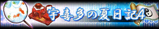 宇喜多の夏日記4バナー.jpg