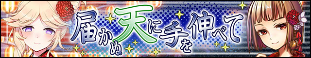届かぬ天に手を伸べてバナー.jpg